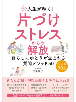 cover image of 人生が輝く!片づけストレスからの解放 暮らしにゆとりが生まれる質問メソッド50